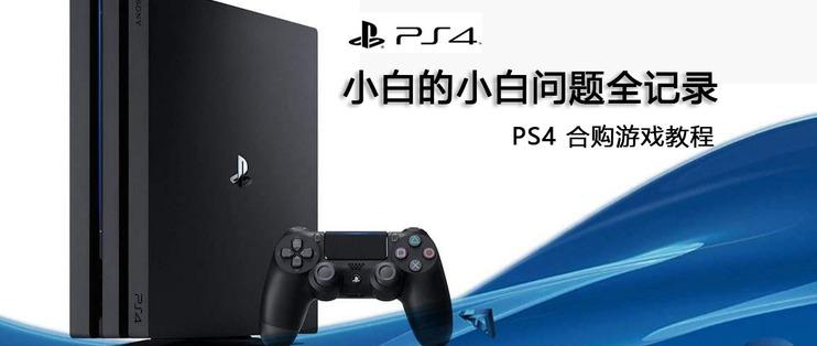 ps4合购教程