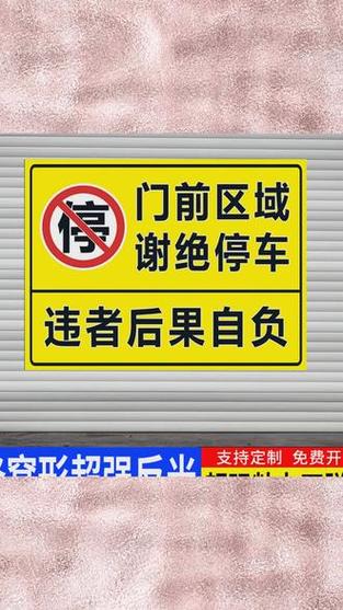 门前不让停车的好办法