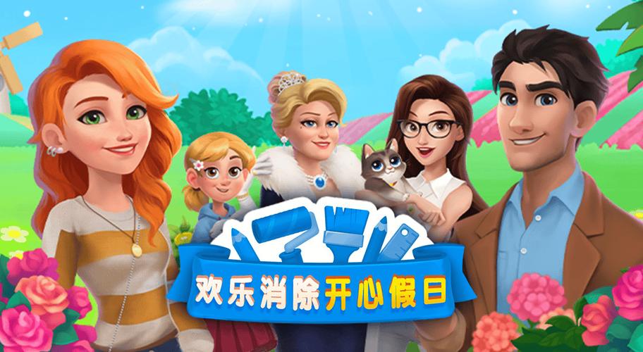 开心假日快乐消除攻略
