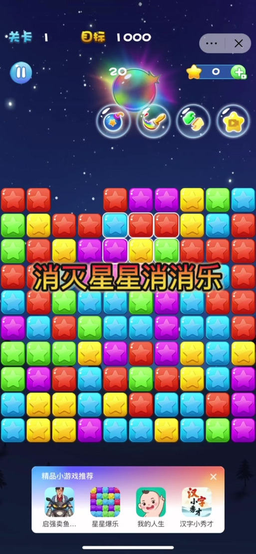 消消星星乐闯关模式50关攻略游戏截图