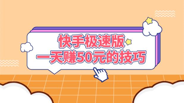 新手怎么在快手上挣钱