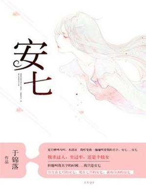 安七小说