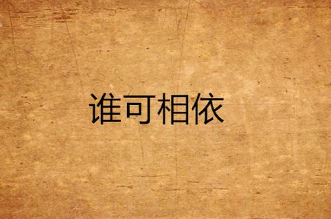 谁可相依