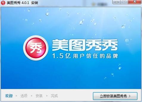 美图秀秀最旧版本缩略图