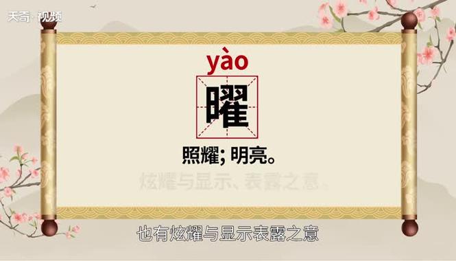 曜字广州话读音