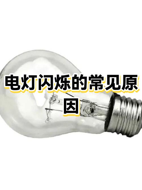 电灯闪烁是什么原因引起的