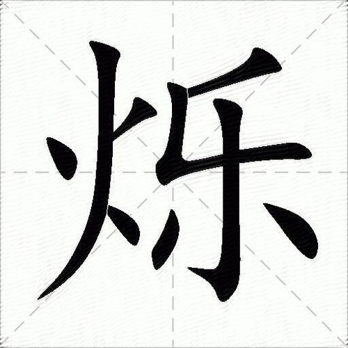 烁有几个读音
