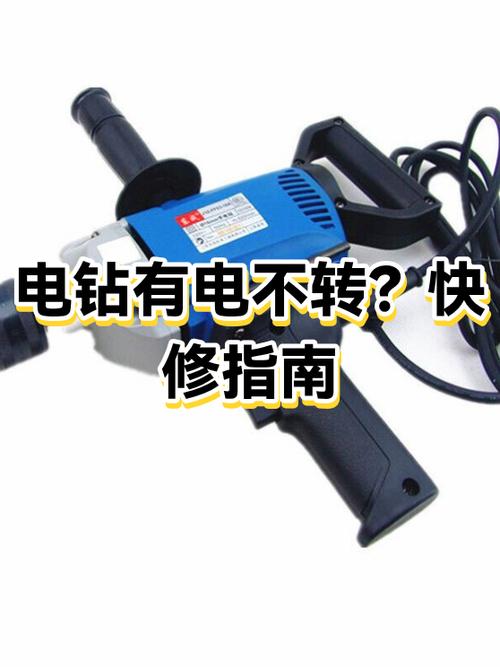 电钻不转了,怎么修