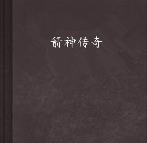 射箭神手