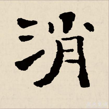 消的繁体