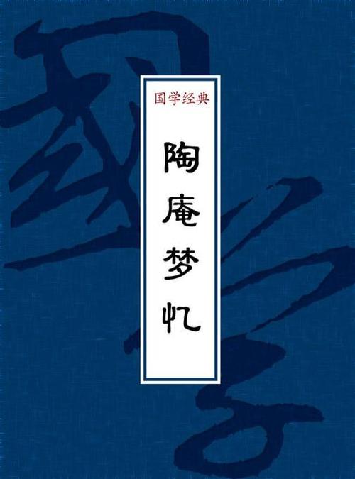陶庵梦忆在线阅读