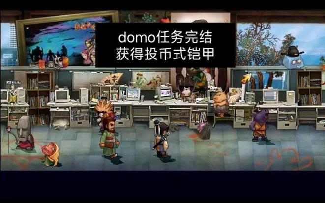 轩辕剑天之痕domo任务