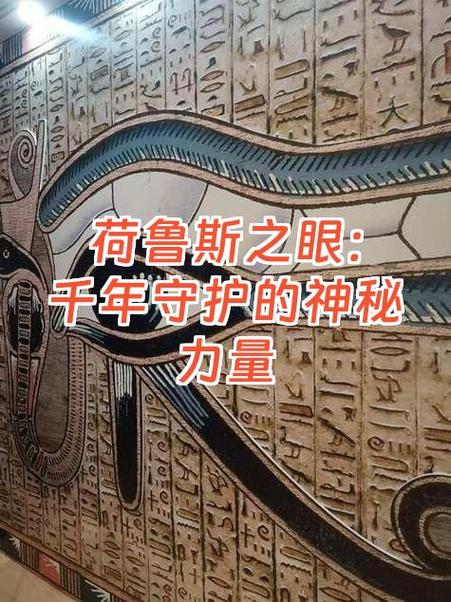 荷鲁斯之眼的寓意