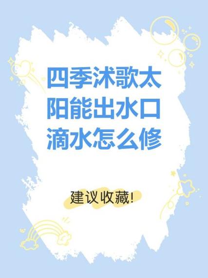 四季沐歌出水口漏水怎么办