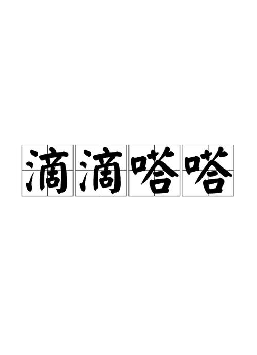 滴滴嗒嗒嘟嘟声的解决方法