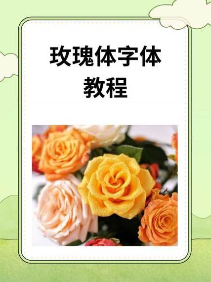 玫瑰体
