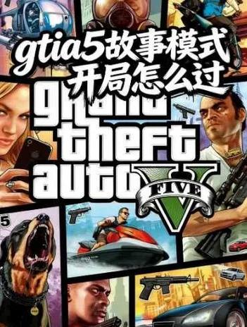 GTA5故事模式完了后干什么