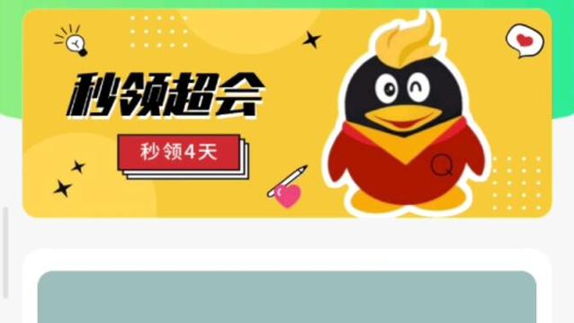 qq会员每月福利领取中心
