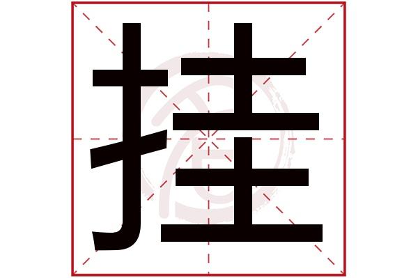 挂和挂有什么区别
