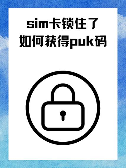 手机卡锁了怎么查puk缩略图