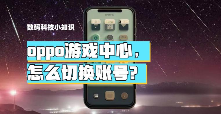 OPPO游戏中心如何退出账号