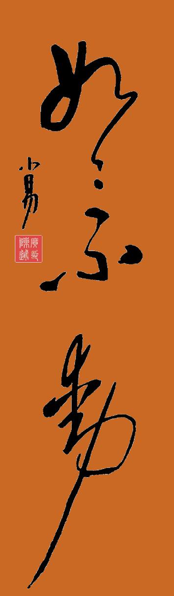 因请以己官让之