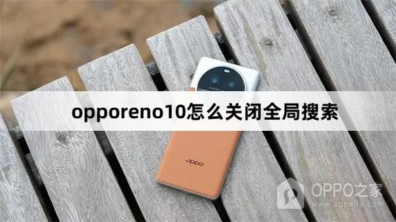 oppo手机怎么关全局搜索功能