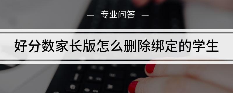 好分数家长版怎么删人