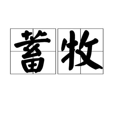 畜牧读音