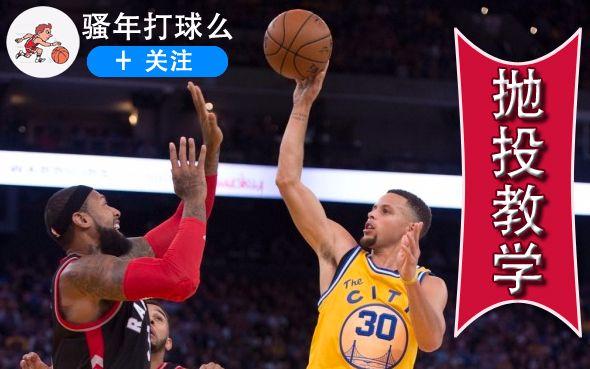 篮球抛投手型图解