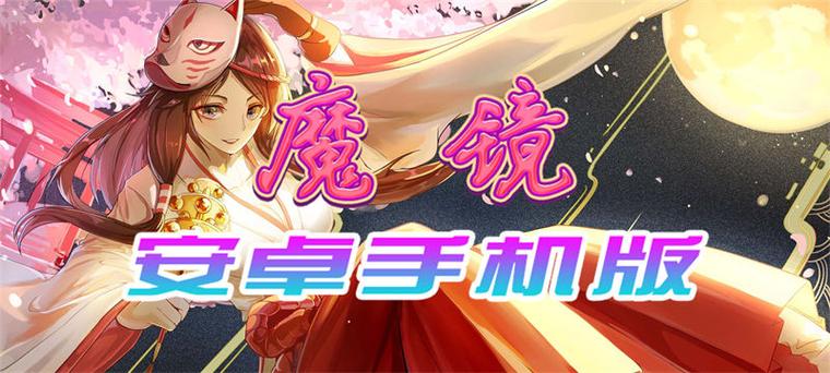 魔镜的最新版本下载