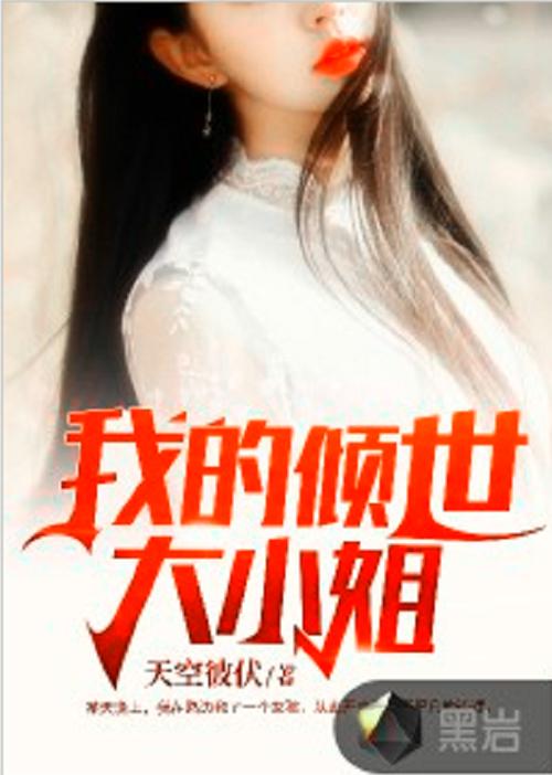 我的倾城大小姐的小说全集