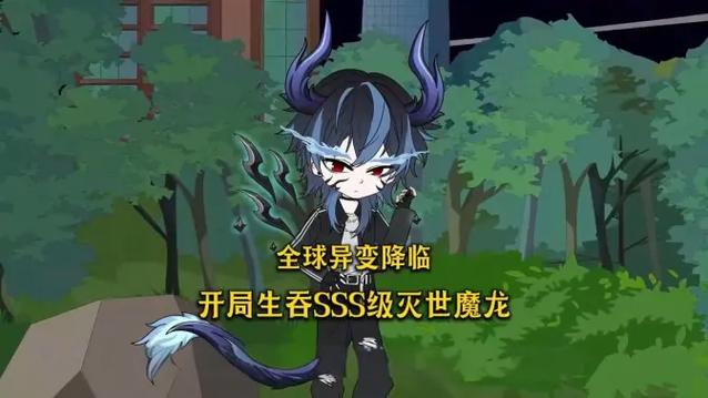 开局成为灭世魔龙