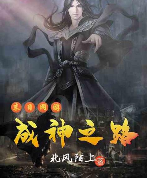 无限成神之路 小说