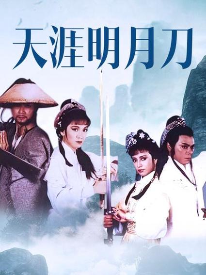 85版《天涯明月刀》在线观看