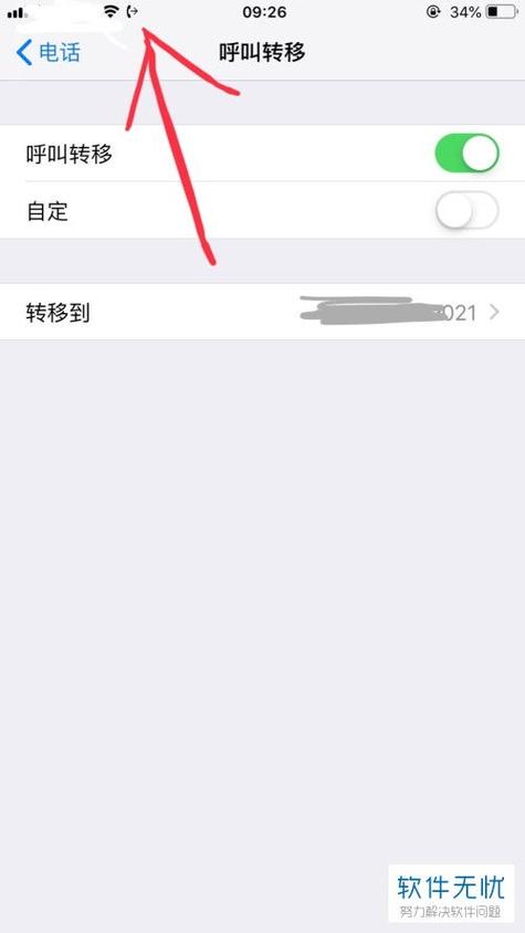 苹果呼叫转移关闭又自动打开