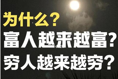 富者越富