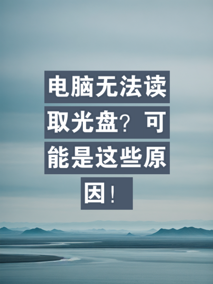笔记本插光盘读不出来