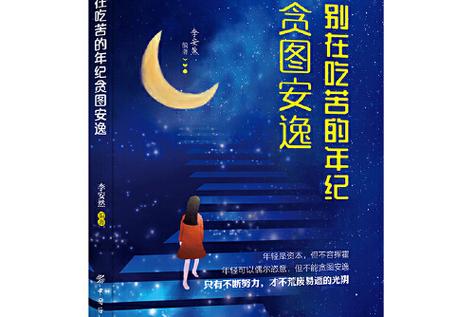别在吃苦年纪安逸作者