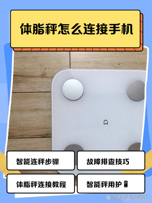 体脂秤怎么连手机