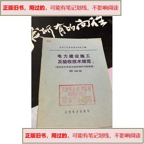 《电力工程施工及验收规范》