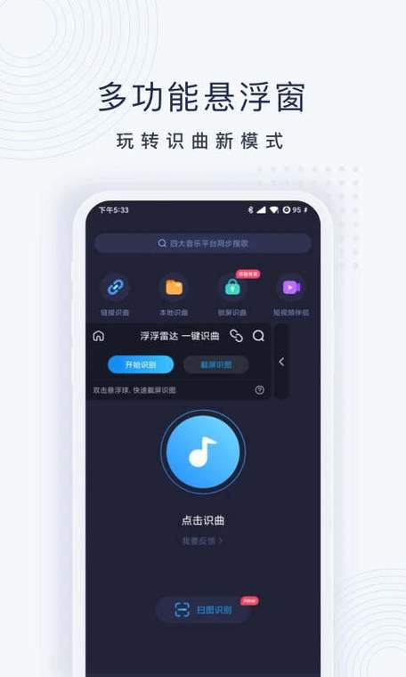 下载浮浮雷达一键听歌识曲
