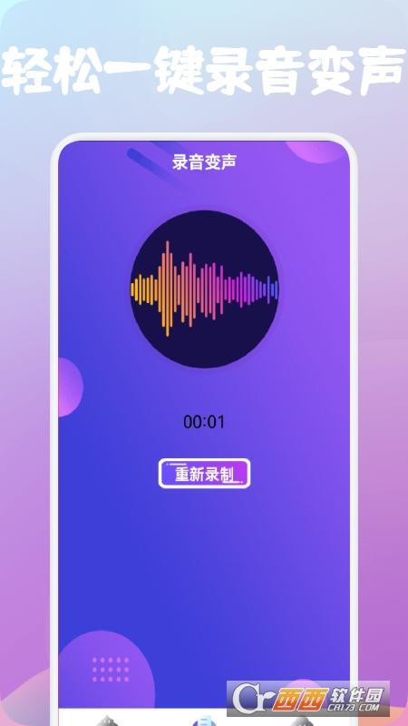 百变变声器缩略图