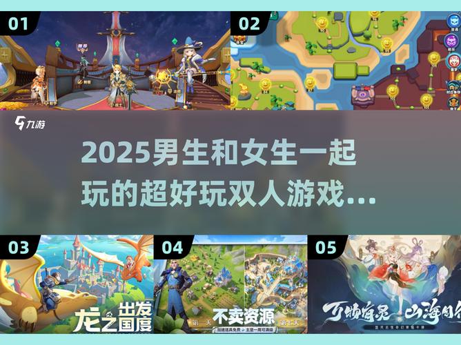 有什么男生女生可以一起玩的游戏