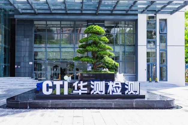 华测检测公司缩略图