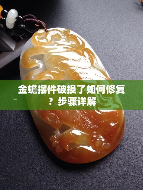 金蟾坏了还能摆放嘛