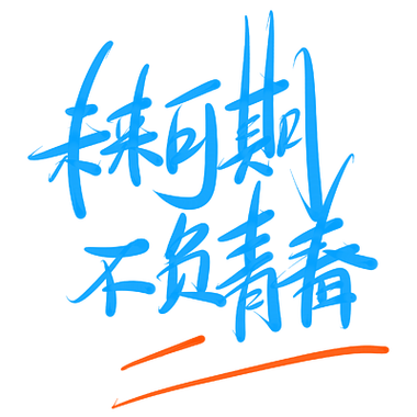 青春洋溢,灼灼其华,未来可期