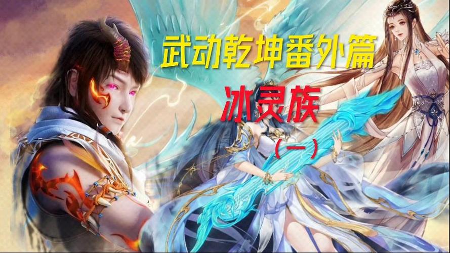《冰灵族番外》在哪看缩略图