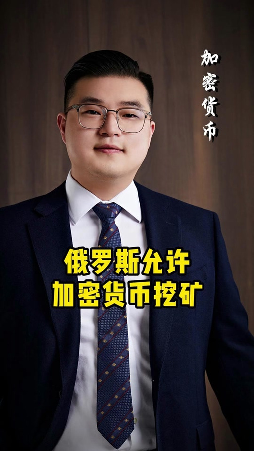 俄罗斯挖矿政策