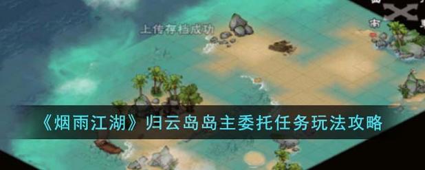 烟雨江湖岛主委托任务